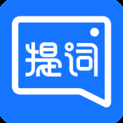 提词全能王免费版