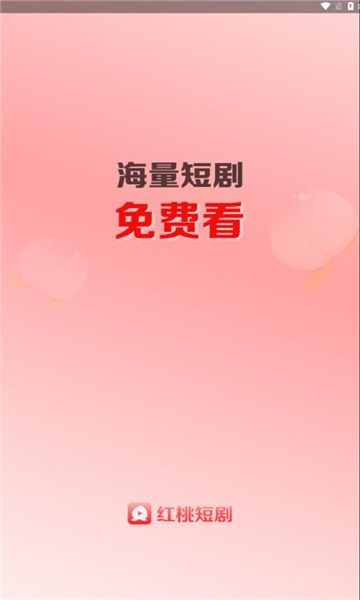 红桃短剧app免费下载