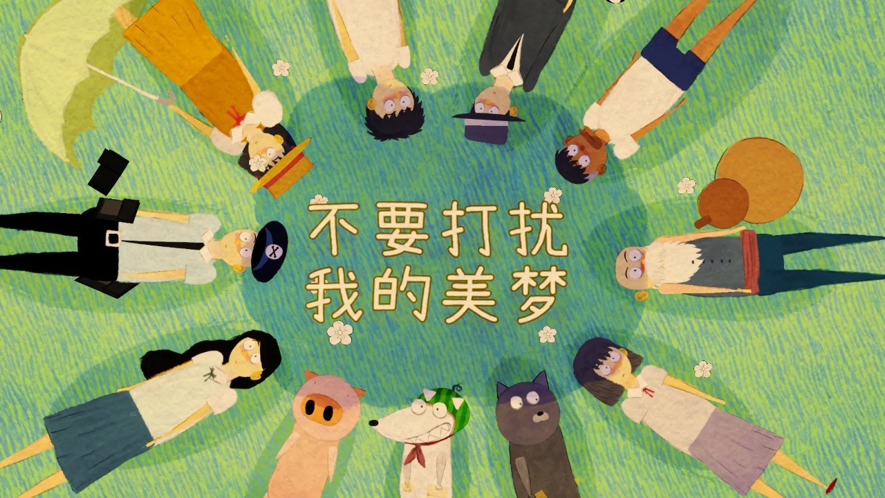 不要打扰我的美梦下载