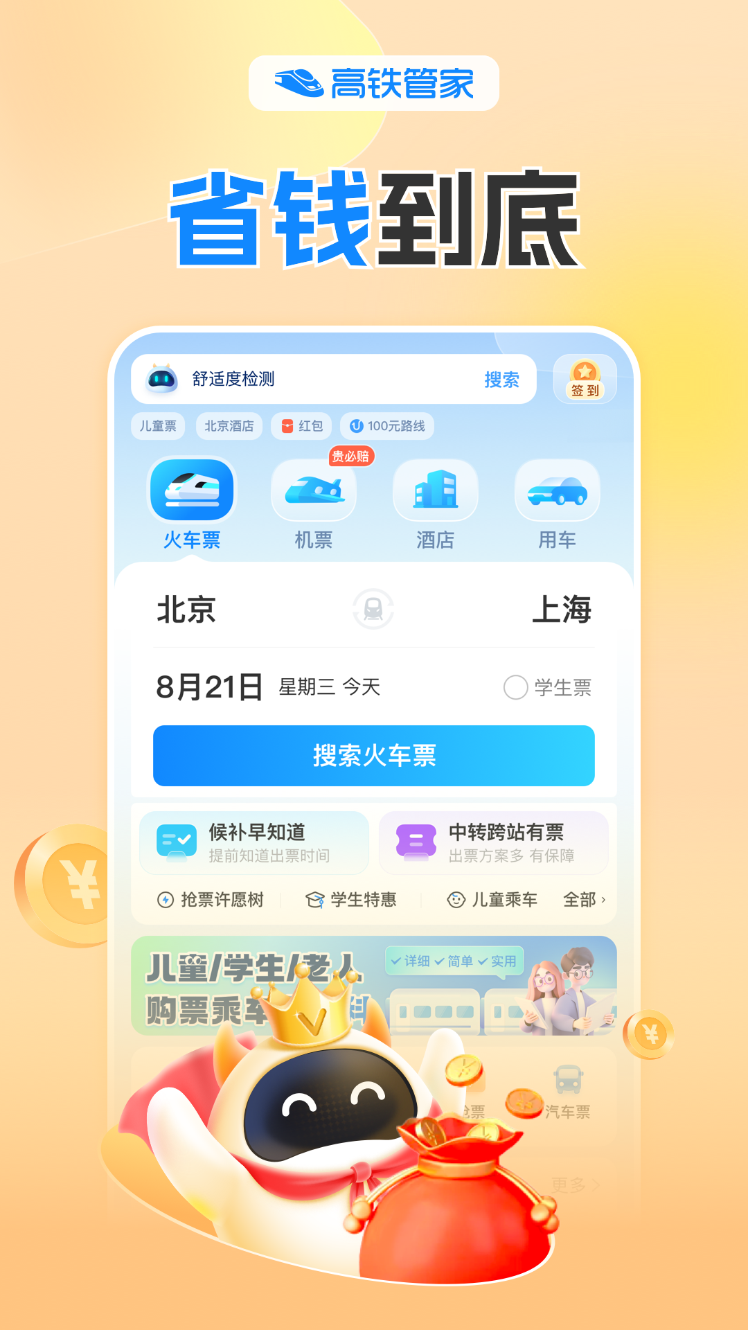 高铁管家app下载安装