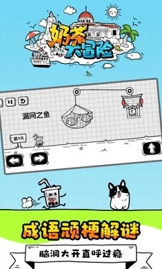 奶茶大冒险下载免广告