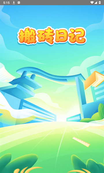 搬砖日记下载安装最新版