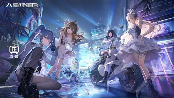 星球重启云游戏官网版