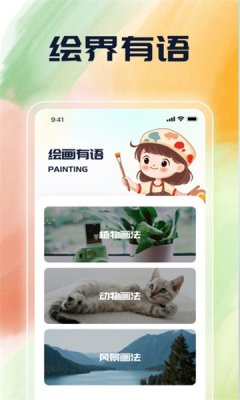 绘界新语下载app