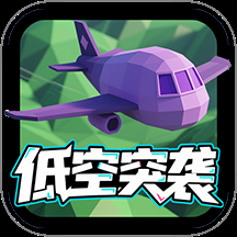 低空突袭最新版下载