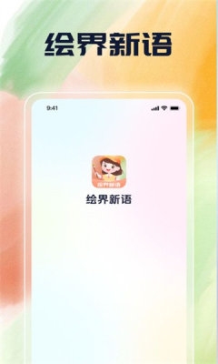 绘界新语下载app