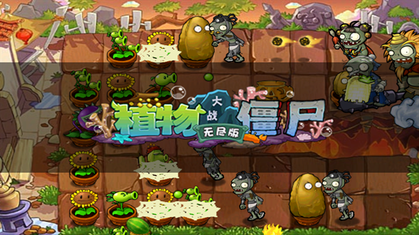 植物大战僵尸西游版安装手机版
