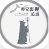 二师兄影视最新版下载