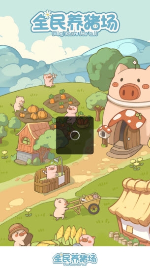 全民养猪场下载正版
