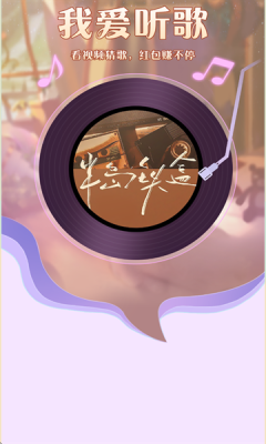 我爱听歌app