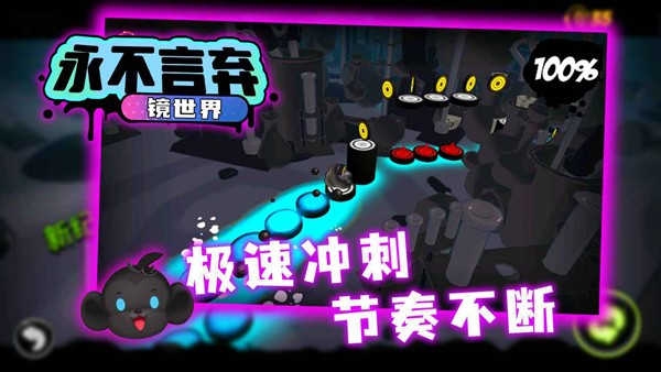 永不言弃镜世界官方版下载