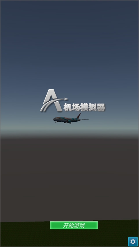机场模拟器3d下载安装手机版