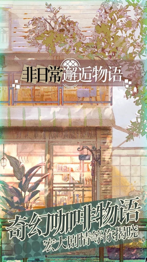 非日常邂逅物语官网下载