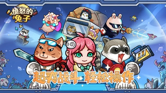 愤怒的兔子安卓下载