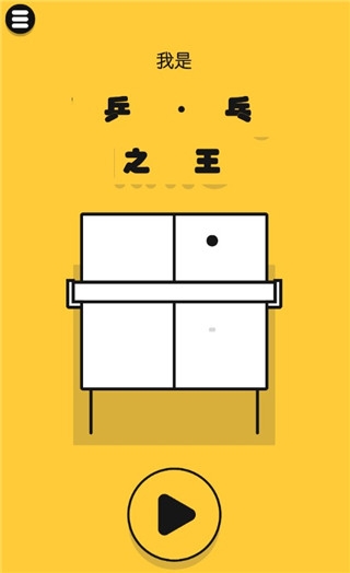 魔性乒乓游戏下载