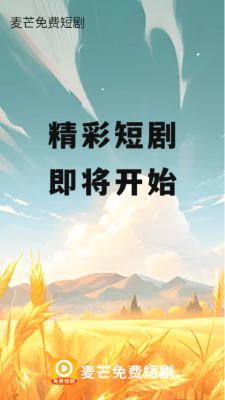 麦芒免费短剧app下载