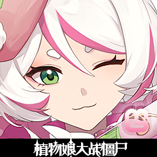 植物娘大战僵尸魅魔版