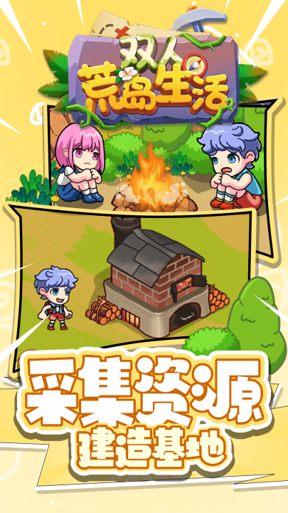 双人荒岛生活手游下载