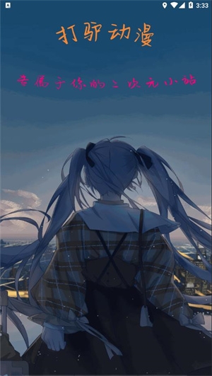 打驴动漫最新版下载