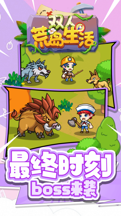 双人荒岛生活手游下载
