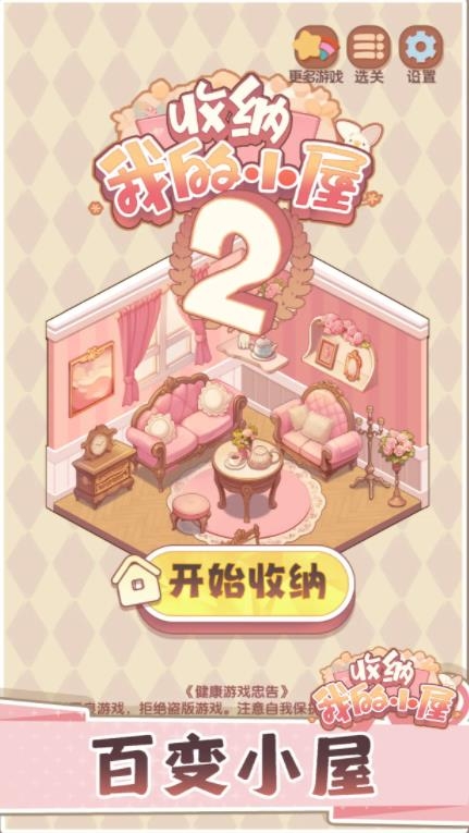 收纳我的小屋2下载