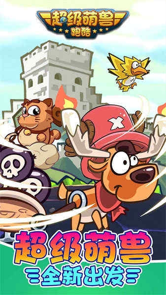 超级萌兽跑酷安卓版