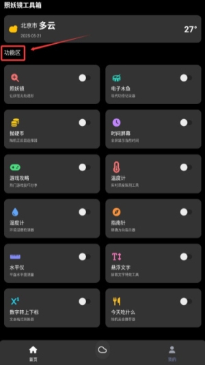 照妖镜工具箱最新版下载