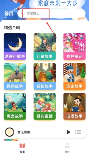 免费儿童故事官方版下载