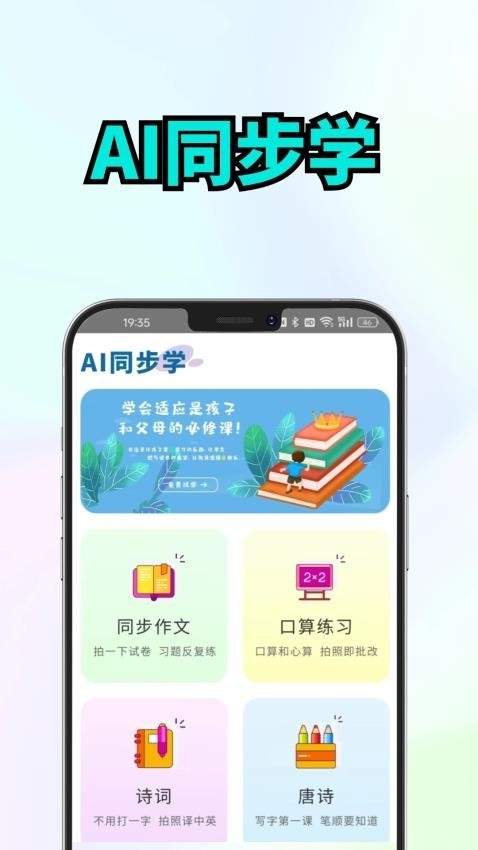 AI同步学app下载