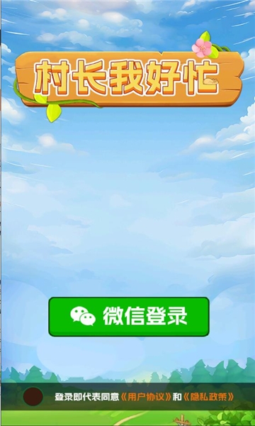 村长我好忙游戏安卓版