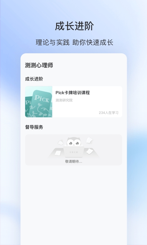 测测心理师app