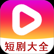 短剧大全播放器手机版下载