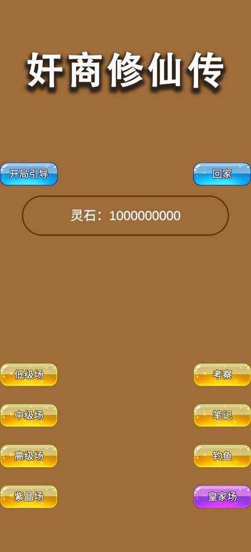 商人修仙传安卓版