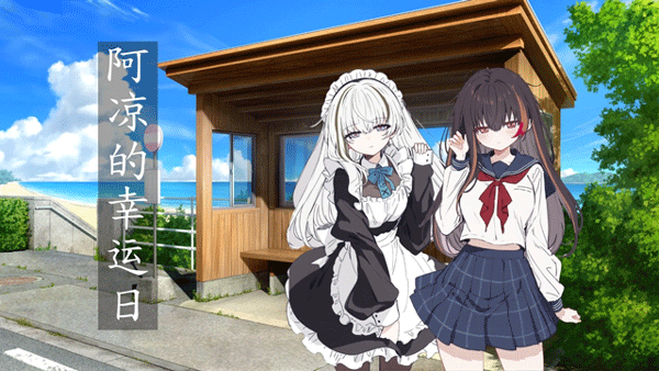 阿凉的幸运日完整版