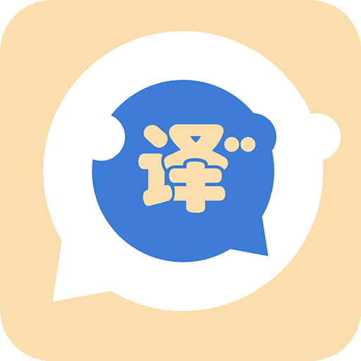 语言转换器免费版下载