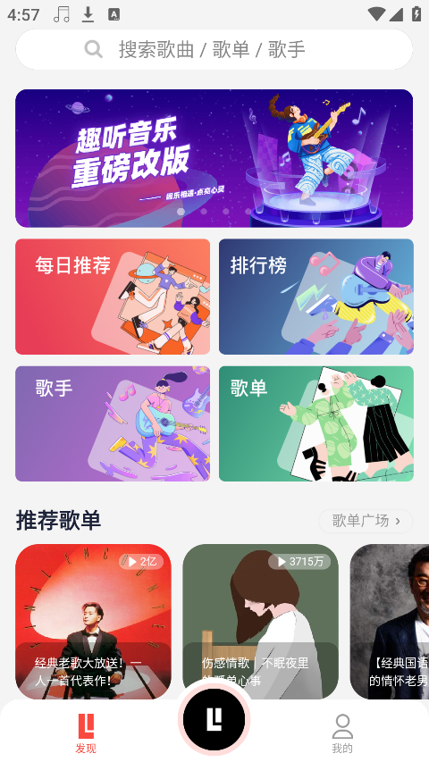 趣听音乐app下载安装免费