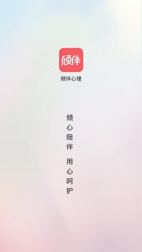 倾伴心理咨询官网版