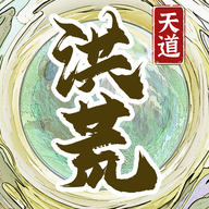 洪荒天道2最新版本