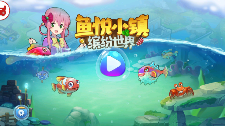 鱼悦小镇下载