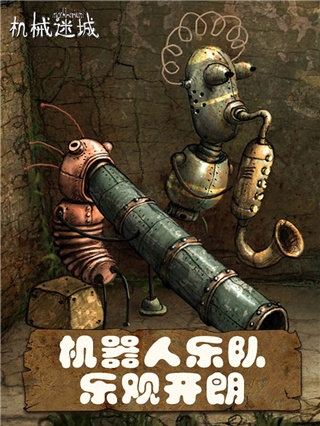 机械迷城免费版下载最新版本