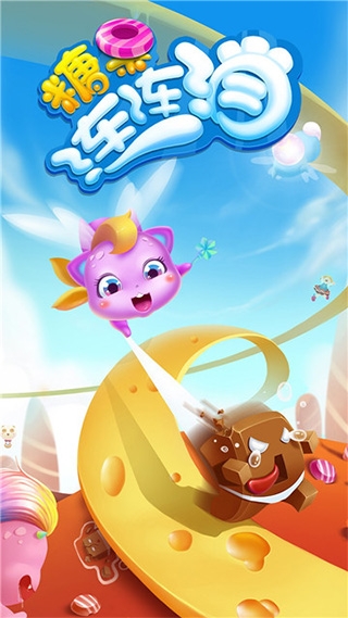 糖果连连消最新版下载