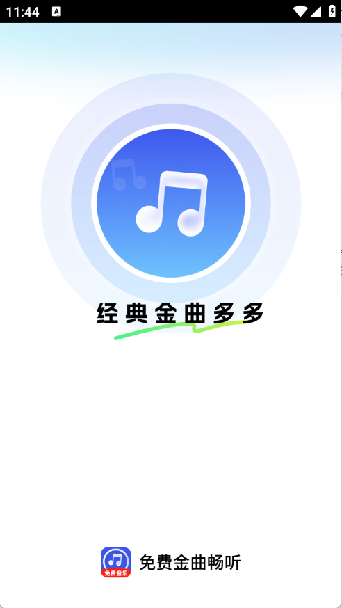 免费金曲畅app下载