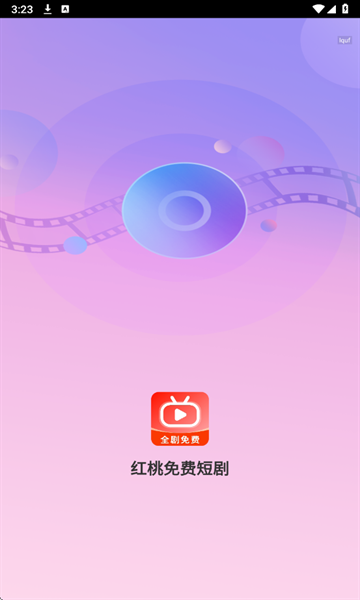 红桃免费短剧app免费下载