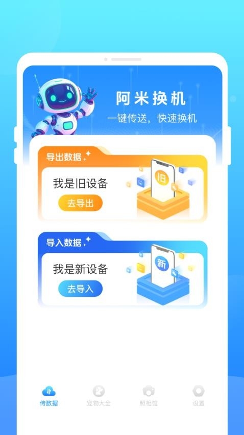 阿米换机安卓版