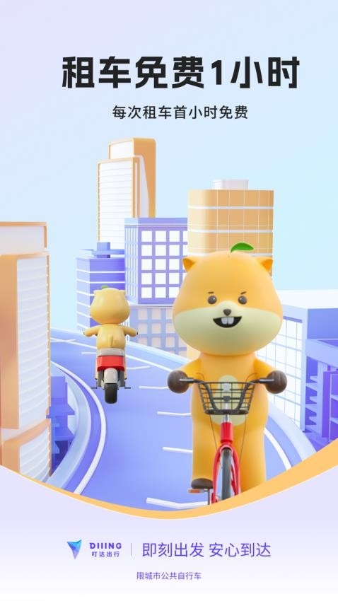叮达出行app下载共享单车