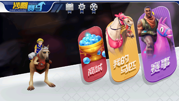 沙雕赛马游戏下载
