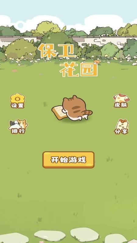 保卫花园安卓版