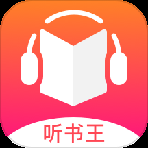 听书王app下载