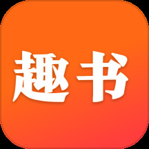 趣书app下载