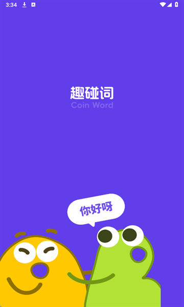 趣碰词安卓版